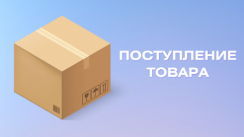 Внимание! У нас поступление товаров!