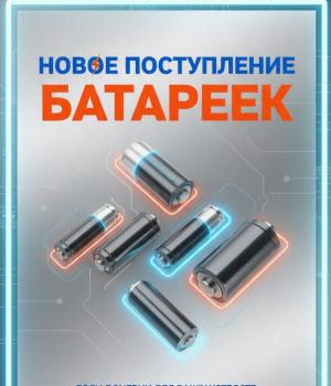 Внимание! У нас поступление товаров!